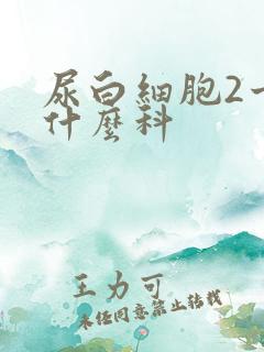 尿白细胞2十挂什么科