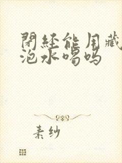 闭经能用藏红花泡水喝吗