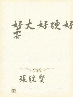 好大好硬好爽想要