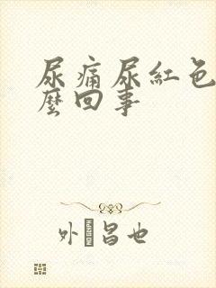 尿痛尿红色是怎么回事