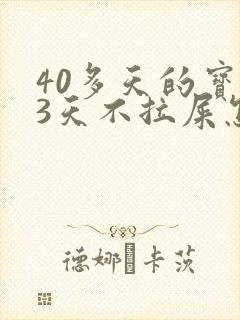 40多天的宝宝3天不拉屎怎么办