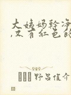 大姨妈干净之后,又有红色的怎么回事