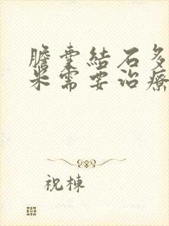 胆囊结石多少厘米需要治疗