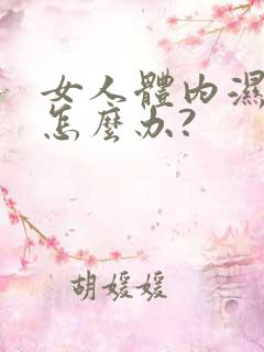 女人体内湿气重怎么办?