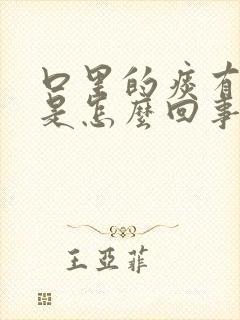 口里的痰有点咸是怎么回事