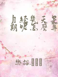 月经几天是排卵期呢怎么算