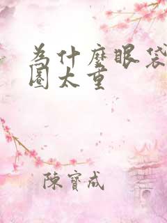 为什么眼袋黑眼圈太重