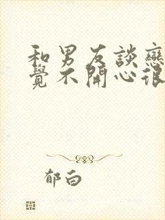 和男友谈恋爱感觉不开心很累