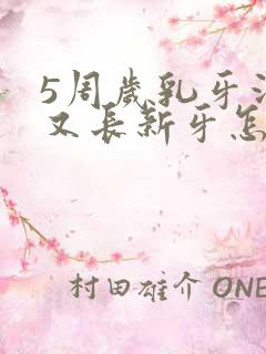 5周岁乳牙没掉又长新牙怎么办