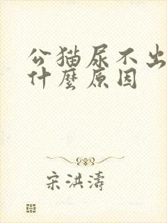 公猫尿不出来尿什么原因