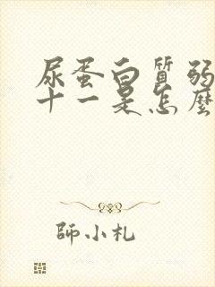 尿蛋白质弱阳性十一是怎么回事