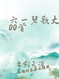 六一儿歌大全100首