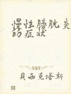 慢性膀胱炎表现的症状