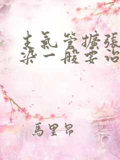 支气管扩张伴感染一般要治疗几天才能好