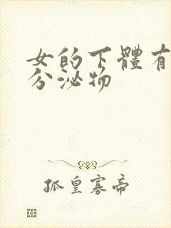 女的下体有黄色分泌物