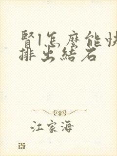 肾l怎么能快速排出结石