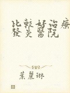 比较好治疗尿道发炎医院