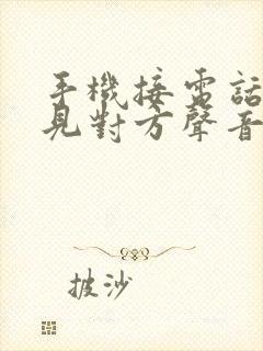 手机接电话听不见对方声音怎么回事