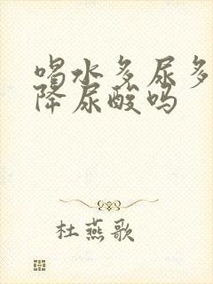 喝水多尿多可以降尿酸吗