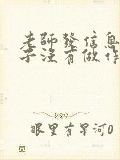 老师发信息说孩子没有做作业怎么回复