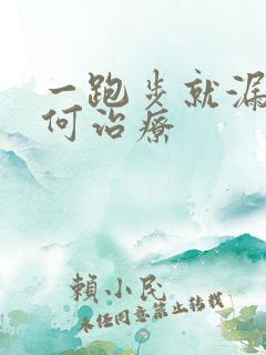 一跑步就漏尿如何治疗