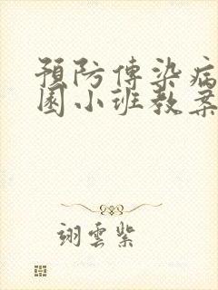 预防传染病幼儿园小班教案