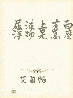 尿液上有白色漂浮物是怎么回事