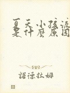 夏天小孩流鼻血是什么原因