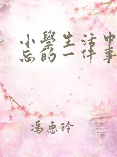 小学生活中最难忘的一件事600字