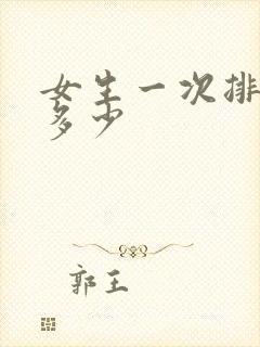 女生一次排卵排多少