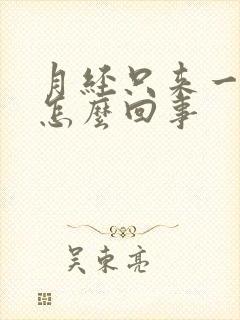 月经只来一点是怎么回事