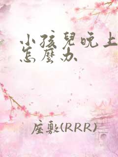 小孩儿晚上尿床怎么办