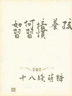 如何培养孩子学习习惯