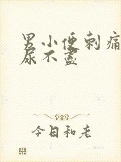 男小便刺痛尿频尿不尽