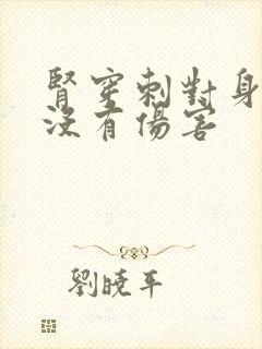 肾穿刺对身体有没有伤害