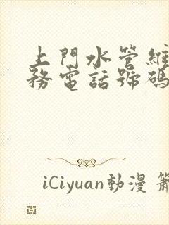 上门水管维修服务电话号码