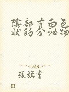 阴部有白色鼻涕状的分泌物是什么原因