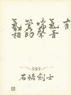 气管喘气有拉风箱的声音