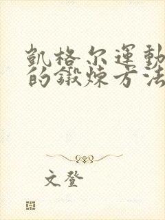 凯格尔运动臀桥的锻炼方法