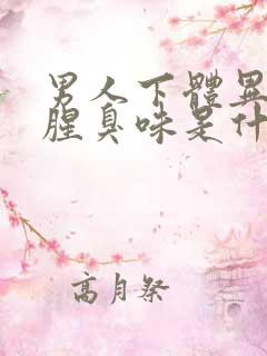 男人下体异味重腥臭味是什么原因