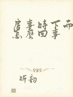 房事时下面出血怎么回事