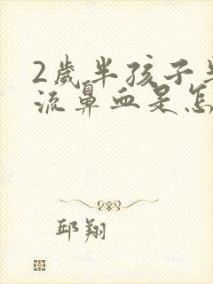 2岁半孩子半夜流鼻血是怎么回事