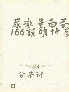 尿微量白蛋白高166说明什么问题