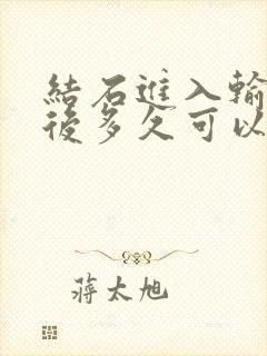 结石进入输尿管后多久可以排出