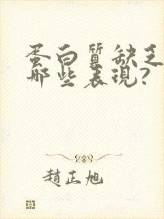 蛋白质缺乏会有哪些表现?