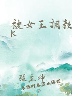 被女王调教舔vk