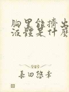 胸里能挤出透明液体是什么原因