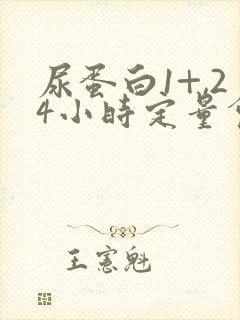 尿蛋白1+,24小时定量会高吗