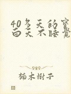 40多天的宝宝白天不睡觉咋回事