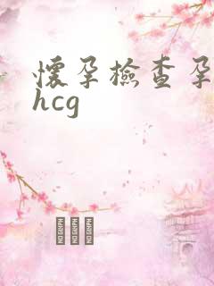 怀孕检查孕酮和hcg